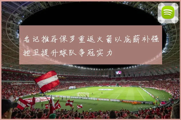 名记推荐保罗重返火箭以底薪补强控卫提升球队争冠实力