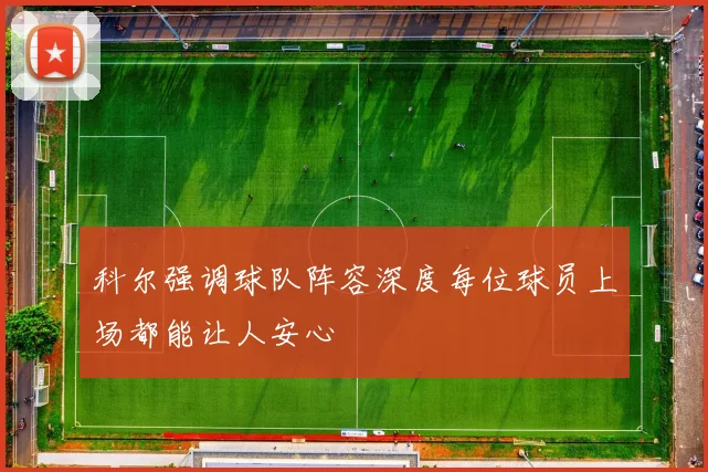 科尔强调球队阵容深度每位球员上场都能让人安心