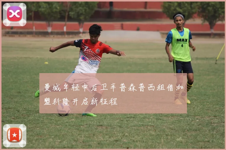 曼城年轻中后卫辛普森普西租借加盟科隆开启新征程