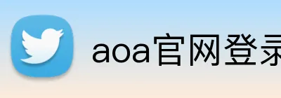 aoa官网登录中心 logo